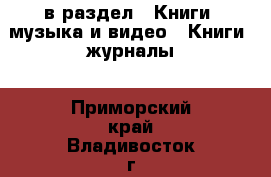  в раздел : Книги, музыка и видео » Книги, журналы . Приморский край,Владивосток г.